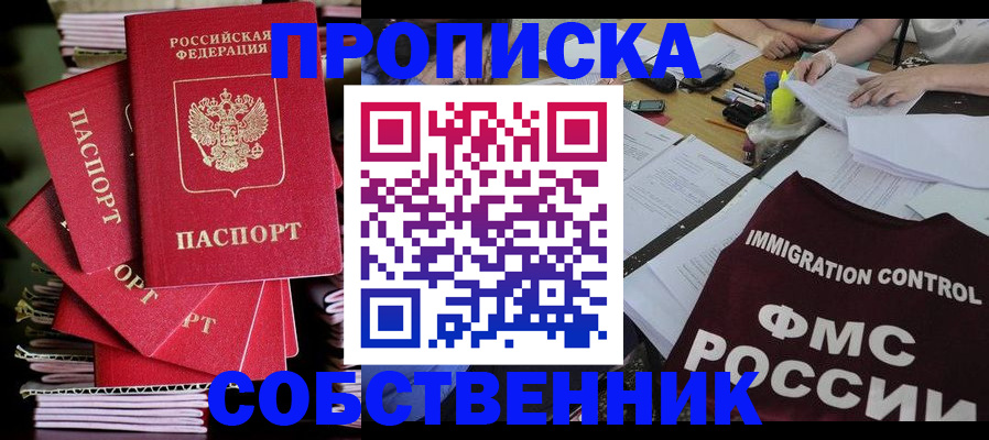 прописка от собственника в Усть-Лабинске